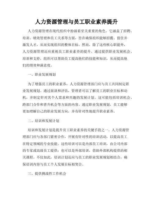 人力资源管理与员工职业素养提升