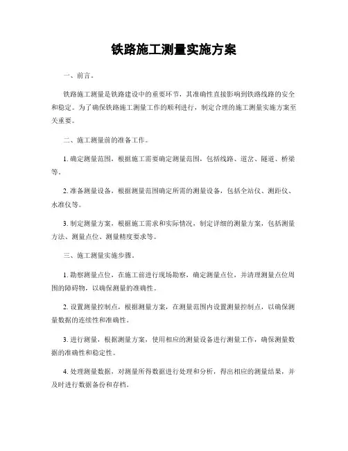 铁路施工测量实施方案