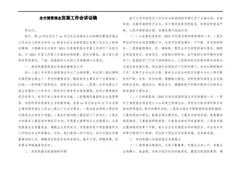 全市国资国企改革发展工作会演讲稿