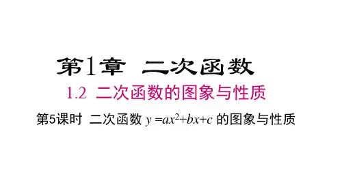 湘教版九年级下册数学精品课件 第1章  二次函数 第5课时 二次函数y=ax2+bx+c的图象与性质