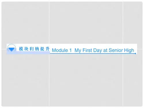 高中英语 Module 1 My First Day at Senior High模块