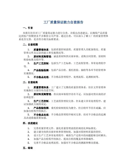 工厂质量保证能力自查报告