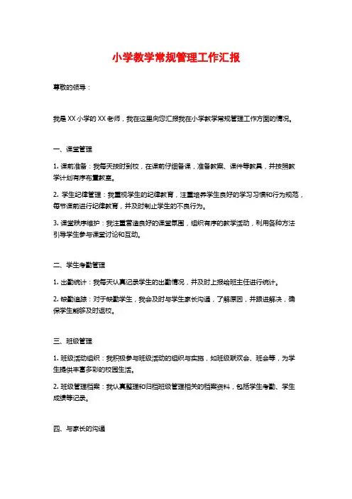 小学教学常规管理工作汇报