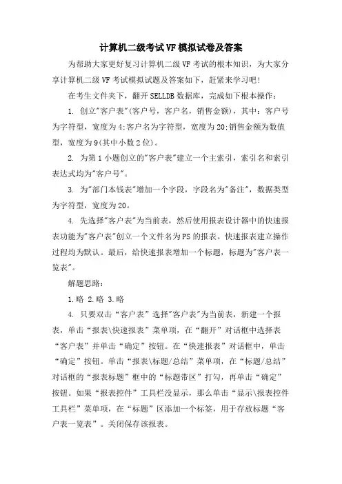 计算机二级考试VF模拟试卷及答案