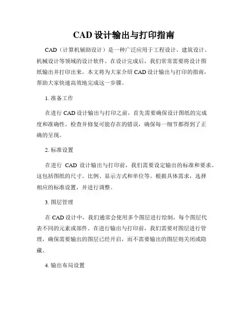 CAD设计输出与打印指南