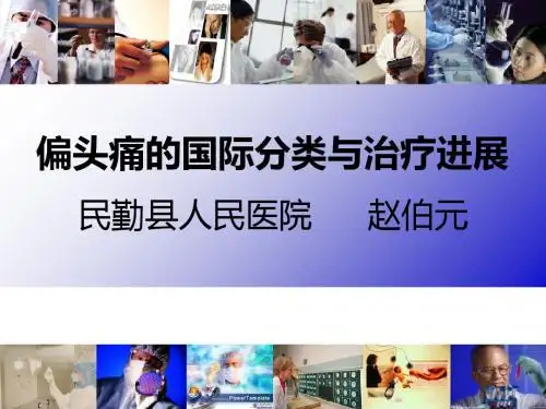 偏头痛的国际分类与治疗进展-精品文档