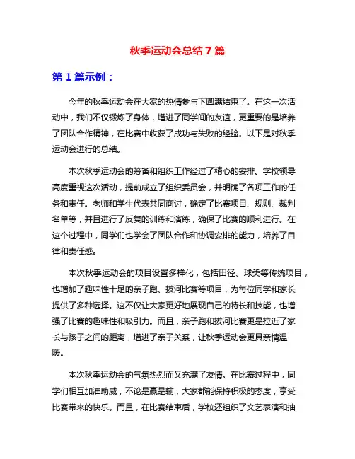 秋季运动会总结7篇