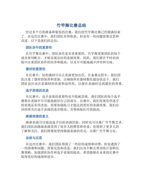 竹竿舞比赛总结