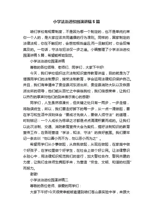 小学法治进校园演讲稿5篇
