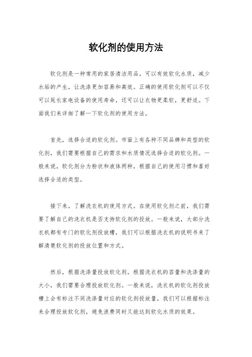 软化剂的使用方法