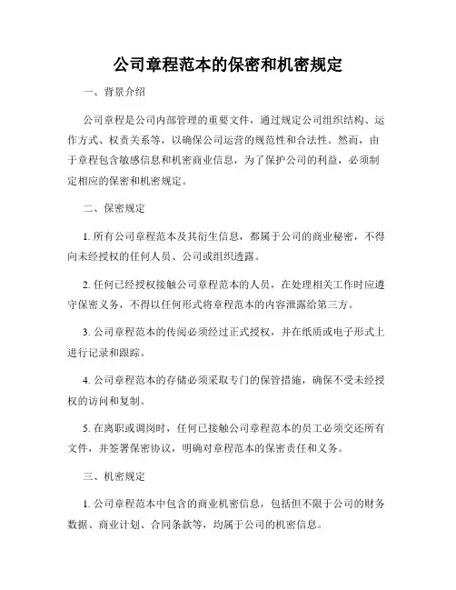 公司章程范本的保密和机密规定
