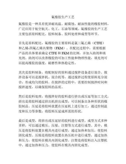氟橡胶生产工艺