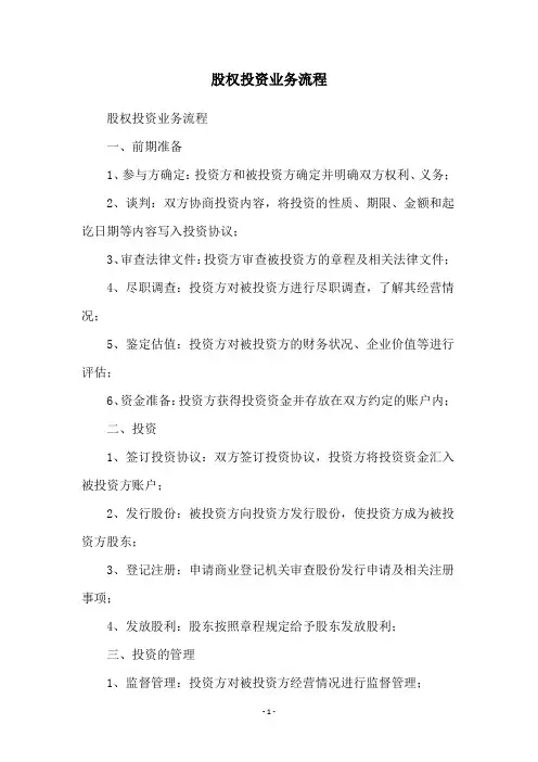 股权投资业务流程