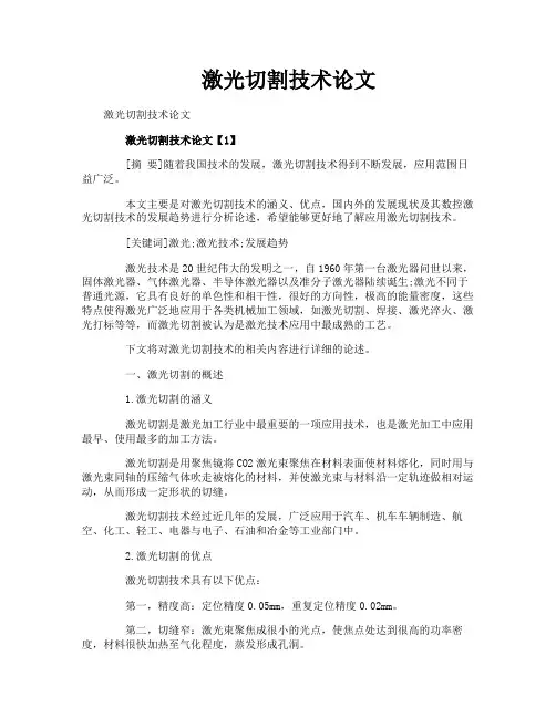 激光切割技术论文
