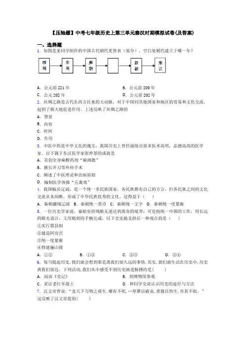 【压轴题】中考七年级历史上第三单元秦汉时期模拟试卷(及答案)