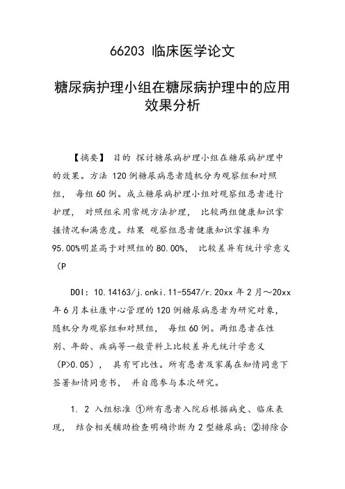 研究论文：糖尿病护理小组在糖尿病护理中的应用效果分析