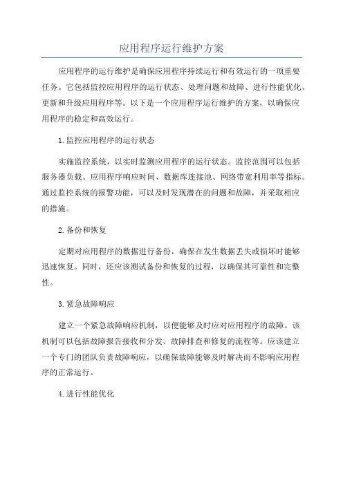 应用程序运行维护方案