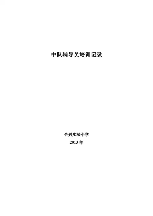 中队辅导员培训