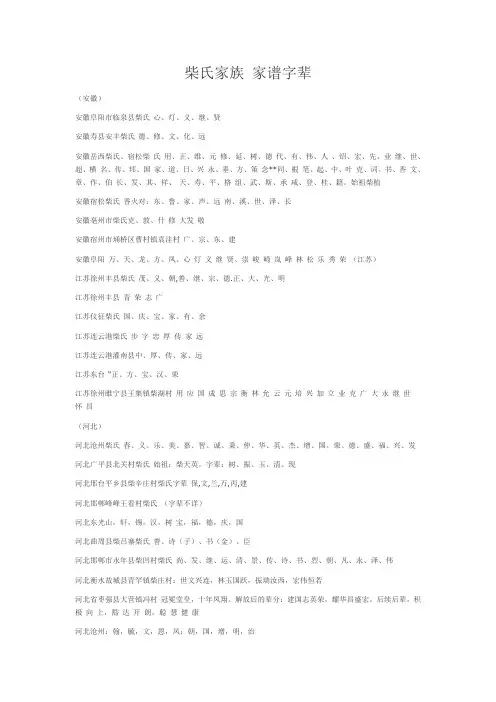 柴氏家族 家谱字辈