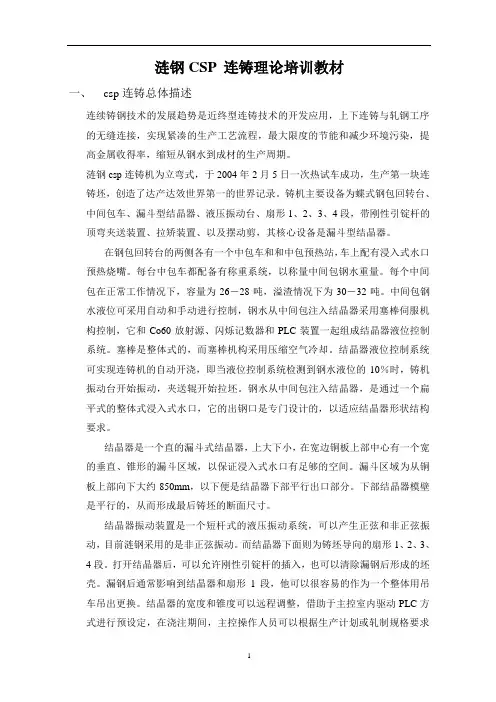 涟钢CSP 连铸理论培训教材.