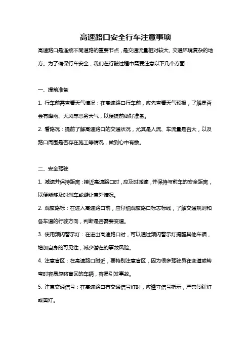高速路口安全行车注意事项