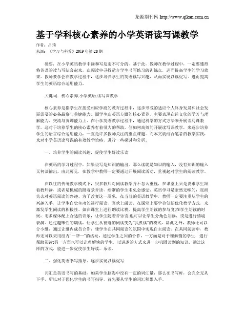 基于学科核心素养的小学英语读写课教学