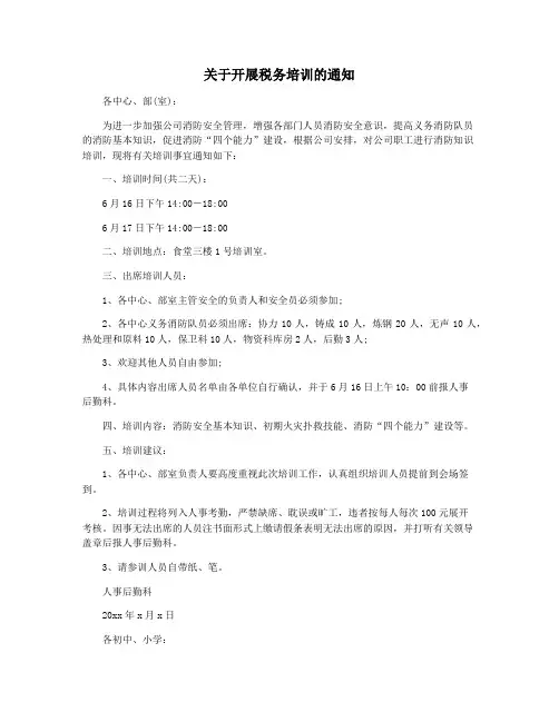 关于开展税务培训的通知
