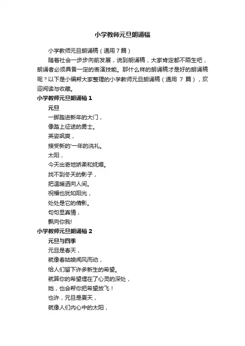小学教师元旦朗诵稿