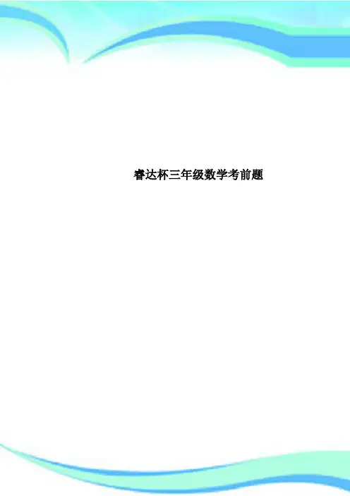 睿达杯三年级数学考前题