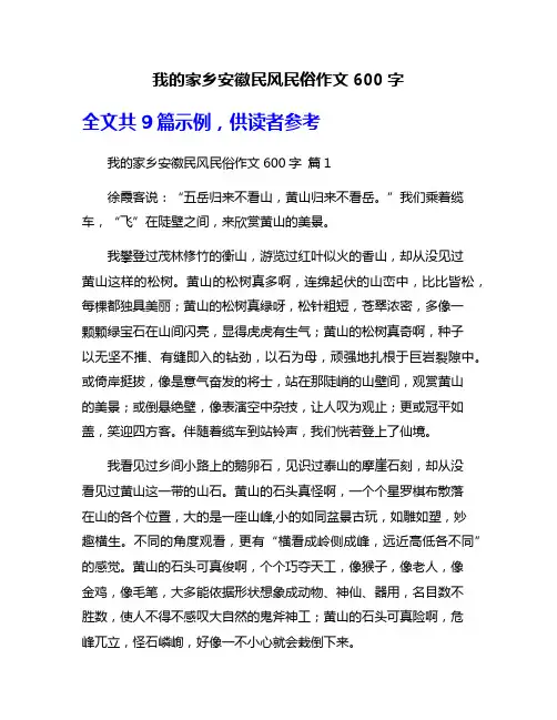 我的家乡安徽民风民俗作文600字