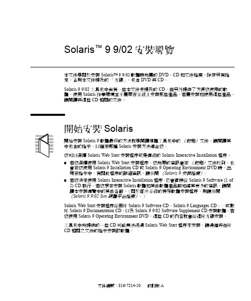 Solaris 9 9 02 安裝導覽说明书