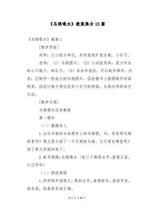 《乌鸦喝水》教案集合15篇