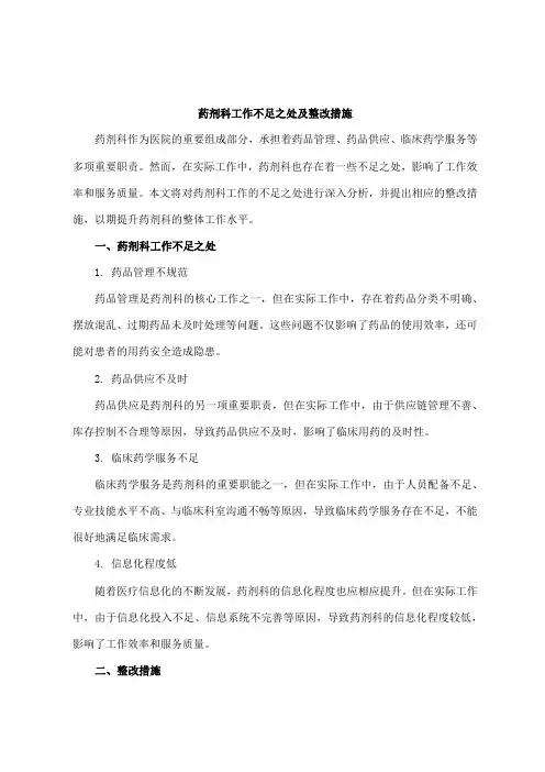 药剂科工作不足之处及整改措施