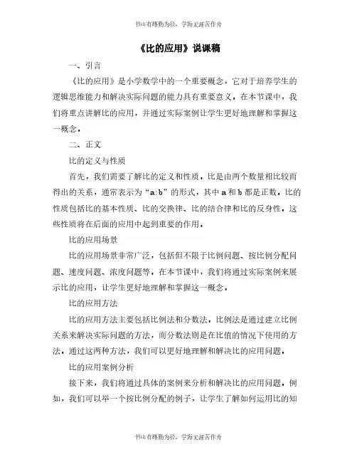 《比的应用》说课稿