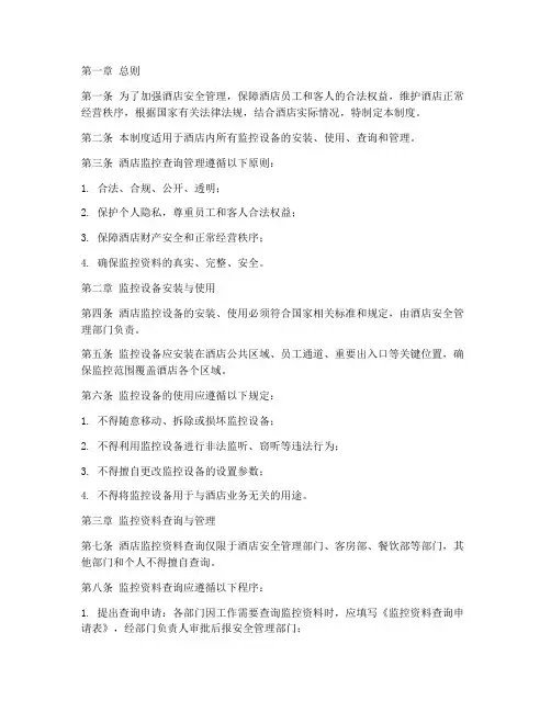 酒店监控查询管理制度