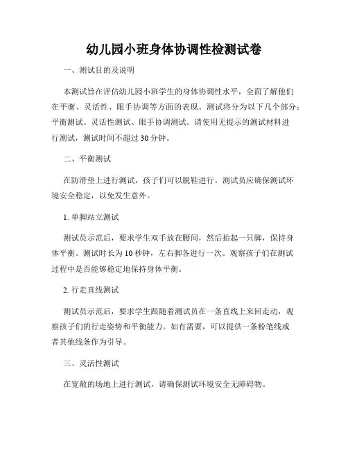 幼儿园小班身体协调性检测试卷