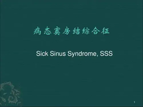 病态窦房结综合征PPT精选课件
