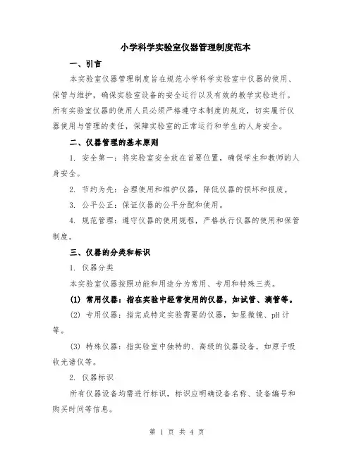 小学科学实验室仪器管理制度范本