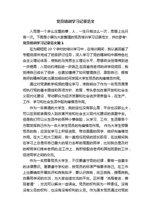 党员培训学习记录范文