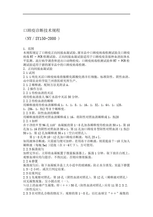 口蹄疫诊断技术规程