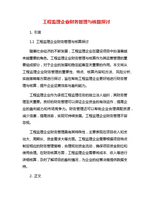 工程监理企业财务管理与核算探讨