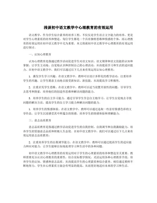 浅谈初中语文教学中心理教育的有效运用