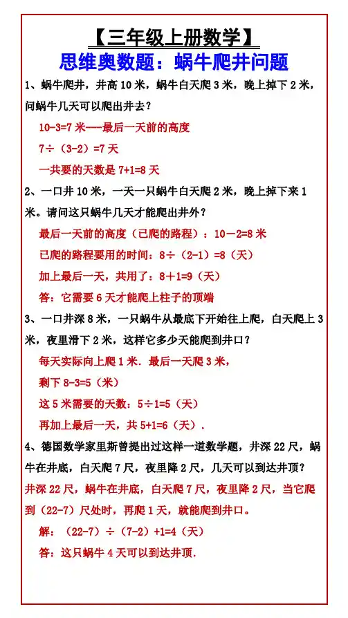 小学三年级上册数学 思维奥数题：蜗牛爬井问题