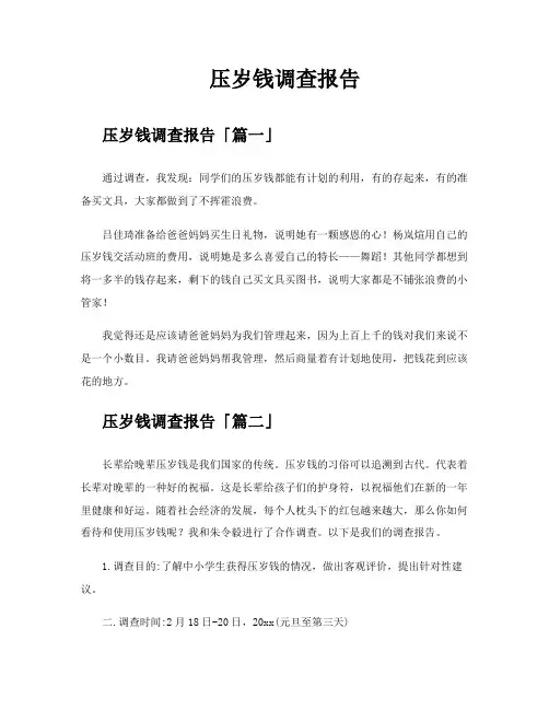 压岁钱调查报告