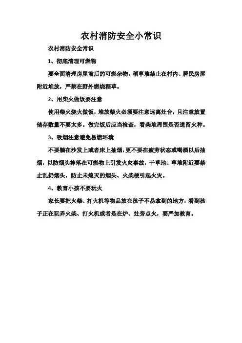 农村消防安全小常识