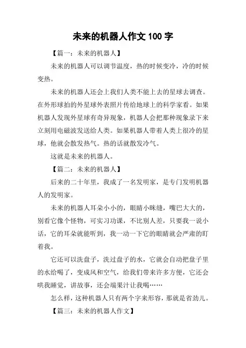 未来的机器人作文100字