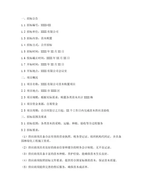 苗木购置的招标文件