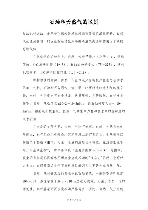 石油和天然气的区别