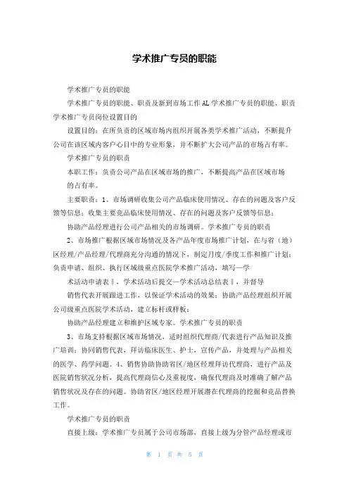 学术推广专员的职能