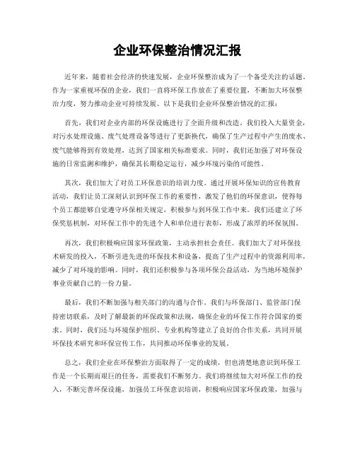 企业环保整治情况汇报